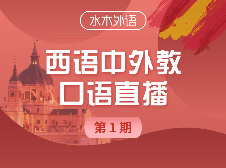 01.西语口语训练营(中外教)