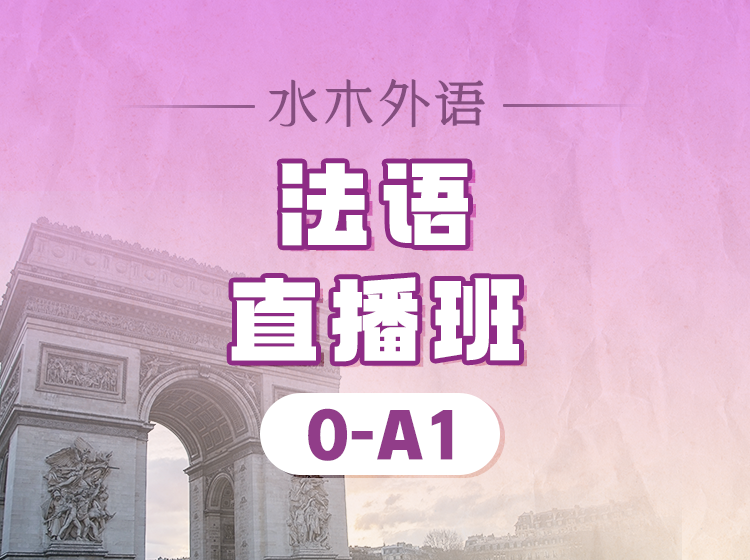 100.法语0-A1直播班【2024.7月18号】