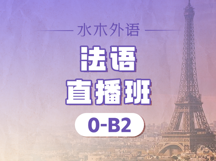 102.法语听力训练营【直播录制】—芳芳老师