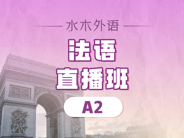 103.法语口语直播训练营【中外教】