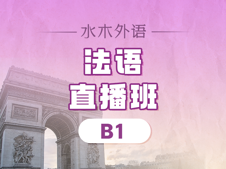 104.法语B2全程直播班（2025.3.11）