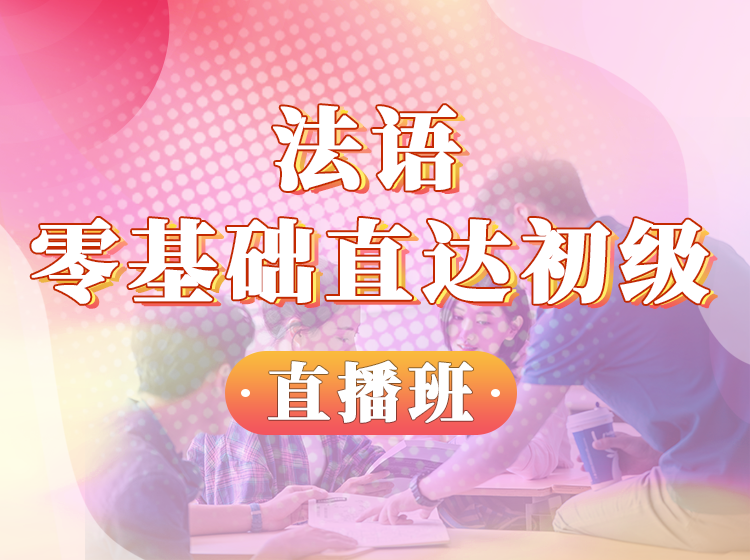 115.法语0-A1直播班【回放】—Lily老师