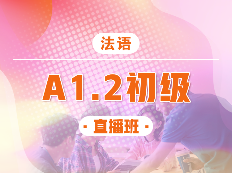 118.法语A1.2直播班【回放】—EVA老师