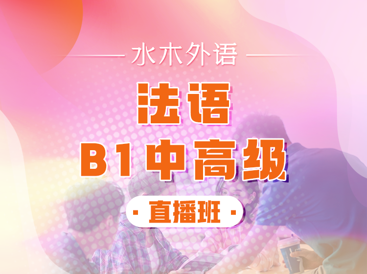120.法语B1中高级直播班【回放】—安童老师