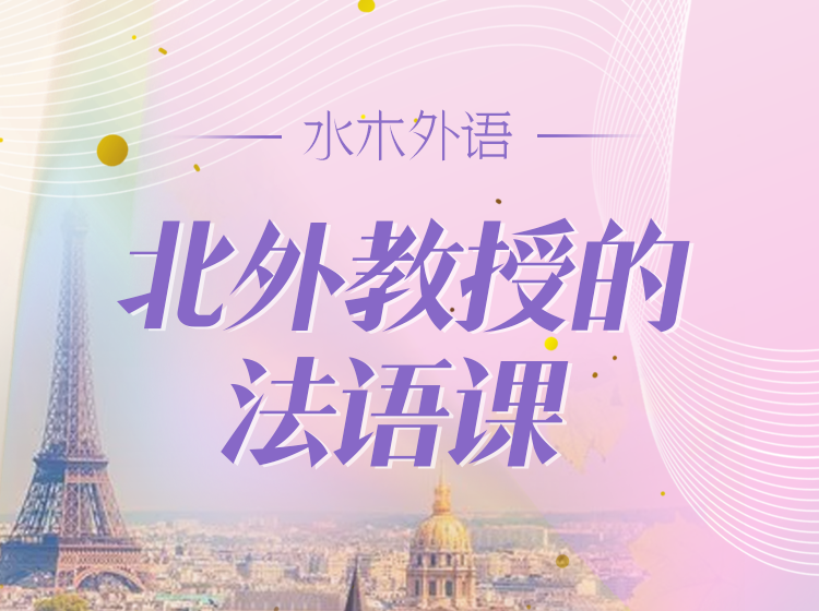 26.从头开始学法语：3册