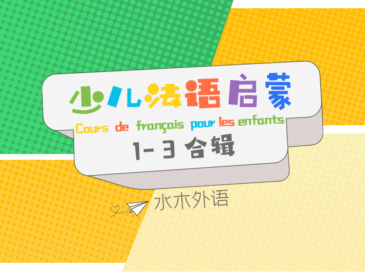 27.少儿法语启蒙【1-3合辑】第二季