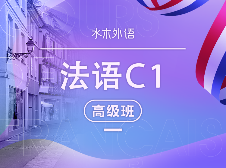28.法语高级班：C1专业级下