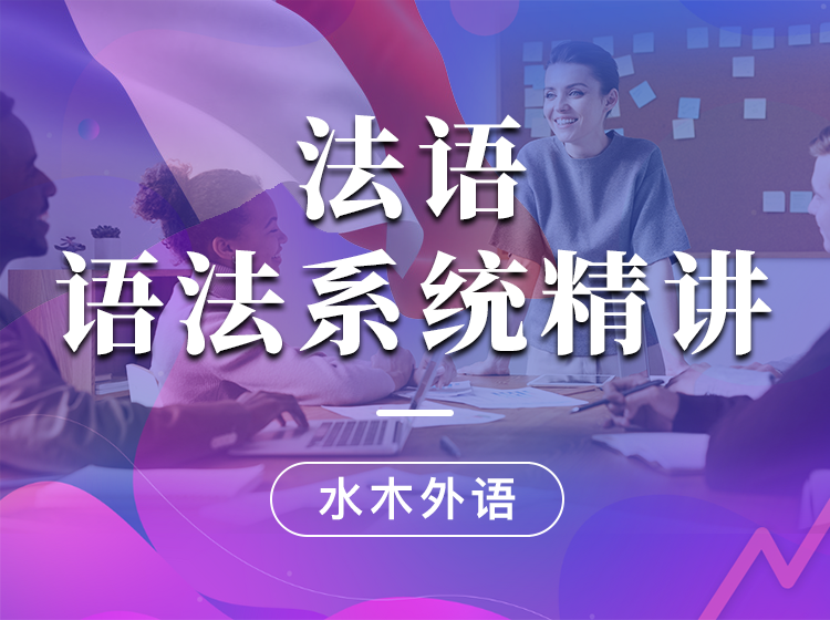 34.法语语法系统精讲