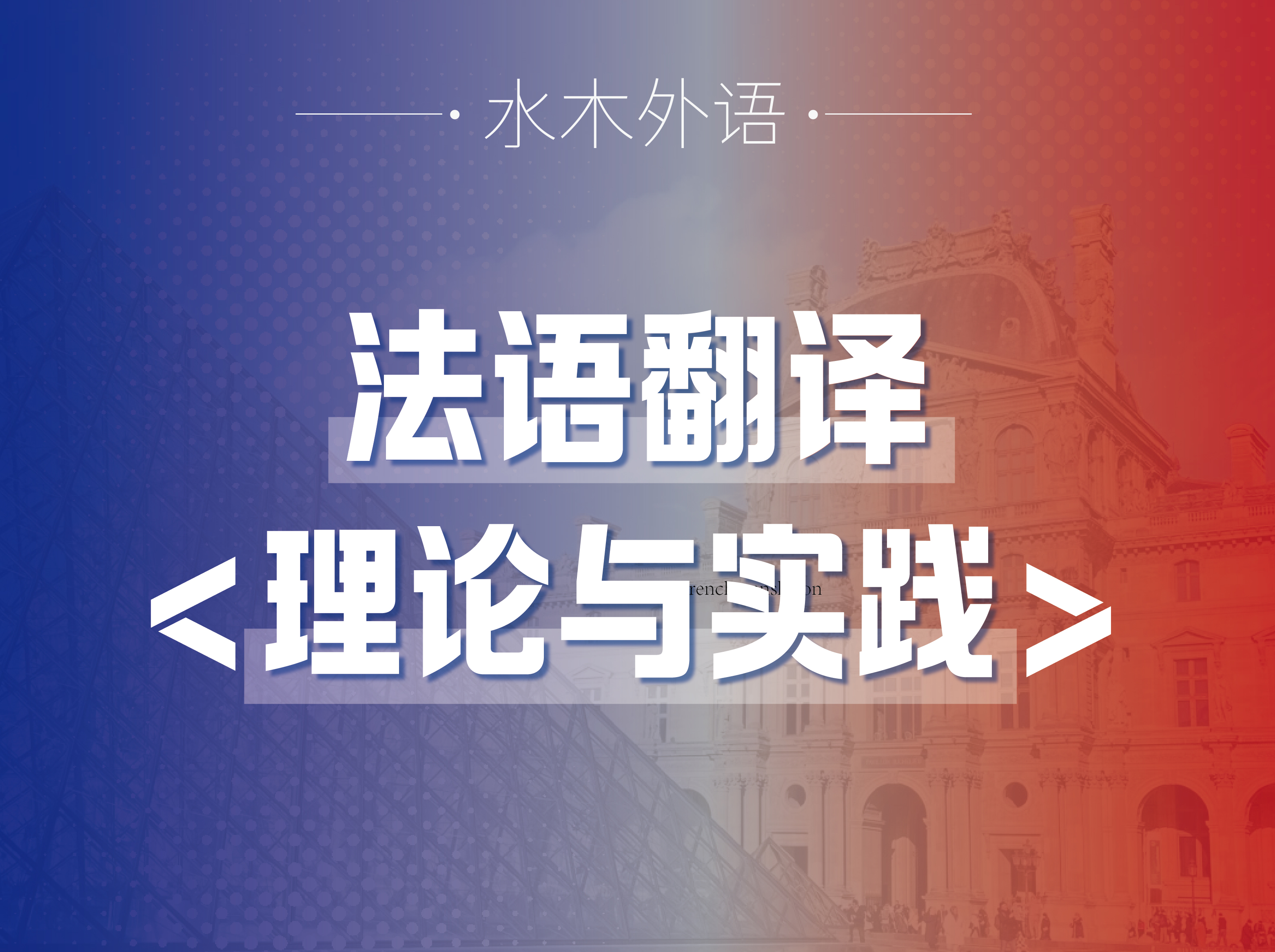 36.法语翻译理论与实践