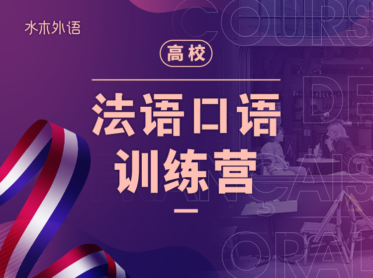 37.高校法语口语训练营L3