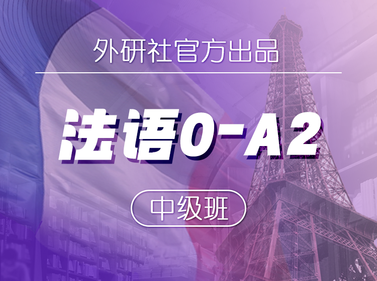 41.外研社官方出品：法语0-A2中级班第二季