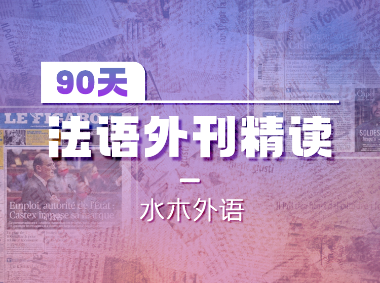 53.90天法语外刊精读（2023.10-2023.12）