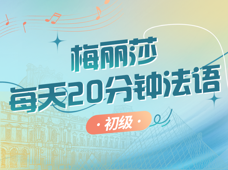 55.梅丽莎每天20分钟法语（初级）