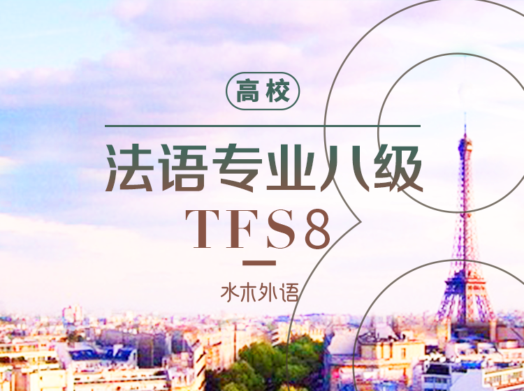 69.2022年法语专八真题解析