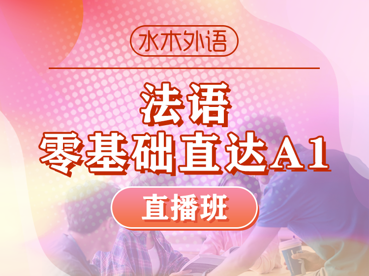 92.跟法国香颂学法语【直播课】