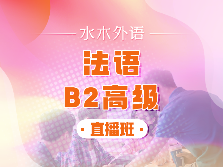 93.高校法语课堂：0-B2高级班【年卡班】